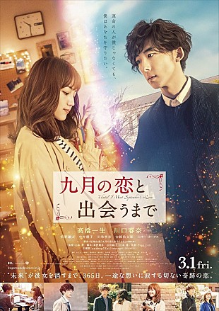 「高橋一生&amp;川口春奈W主演 映画『九月の恋と出会うまで』完成披露試写会に10組20名様ご招待」