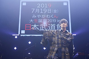 みやかわくん「みやかわくん、武道館での大生誕祭＆全国ツアーが決定」