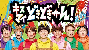 Kis-My-Ft2「Kis-My-Ft2、子供たちに落書きされたハチャメチャビジュアル＆メイキング映像を公開」