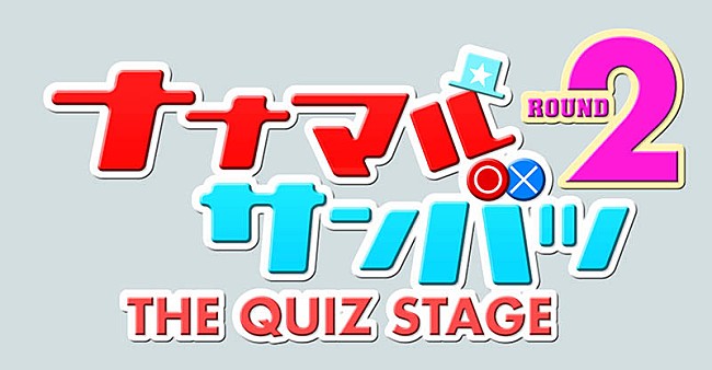 乃木坂46「（C）『ナナマル サンバツ ＴＨＥ ＱＵＩＺ ＳＴＡＧＥ』製作委員会」2枚目/2