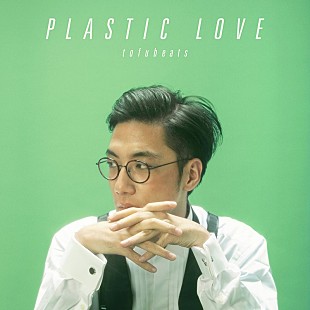 tofubeats「tofubeatsがカバーする竹内まりや「Plastic Love」、プレオーダースタート」