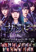 乃木坂46「齋藤飛鳥(乃木坂46)主演ドラマ『ザンビ』メインビジュアル＆主題歌情報公開」1枚目/1