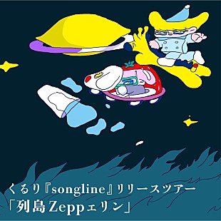 くるり「くるり、5月の全国ツアータイトル【列島 Zepp ェリン】に決定」