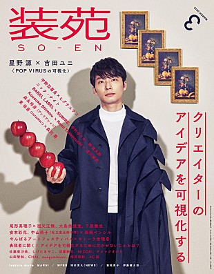 星野源「星野源、男性として初の『装苑』表紙＆吉田ユニとの対談も」