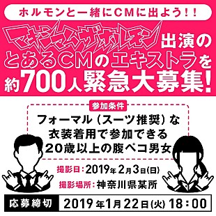 マキシマム ザ ホルモン「マキシマム ザ ホルモン、CM出演のため約700名の撮影エキストラを緊急募集」