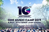 「今年は10周年のスペシャルイヤー【ONE MUSIC CAMP 2019】開催決定」1枚目/1