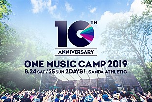 「今年は10周年のスペシャルイヤー【ONE MUSIC CAMP 2019】開催決定」