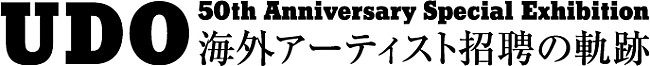 ボブ・ディラン「歴代来日アーティストの貴重な品々が一堂に【UDO 50周年展】開催決定」1枚目/2