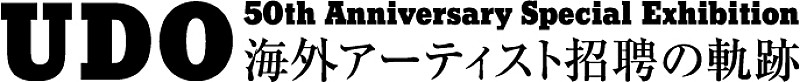 ボブ・ディラン「歴代来日アーティストの貴重な品々が一堂に【UDO 50周年展】開催決定」1枚目/2