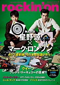 星野源「星野源×マーク・ロンソン、対談や撮り下ろしフォト・ページなど『rockin’on』表紙巻頭で特集」1枚目/3