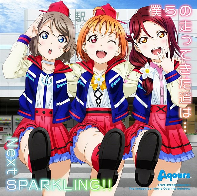 Ａｑｏｕｒｓ「【先ヨミ】Aqours『僕らの走ってきた道は…／Next SPARKLING!!』が4.8万枚でセールス現在首位　3週連続リリースの第1弾」1枚目/1