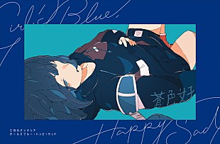 「三月のパンタシア、新AL『ガールズブルー・ハッピーサッド』収録曲＆アートワーク公開」
