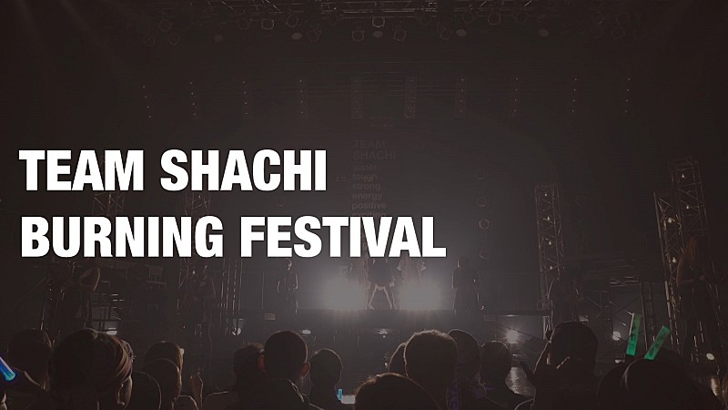 TEAM SHACHI、初のフリーライブより「BURNING FESTIVAL」ライブ映像公開