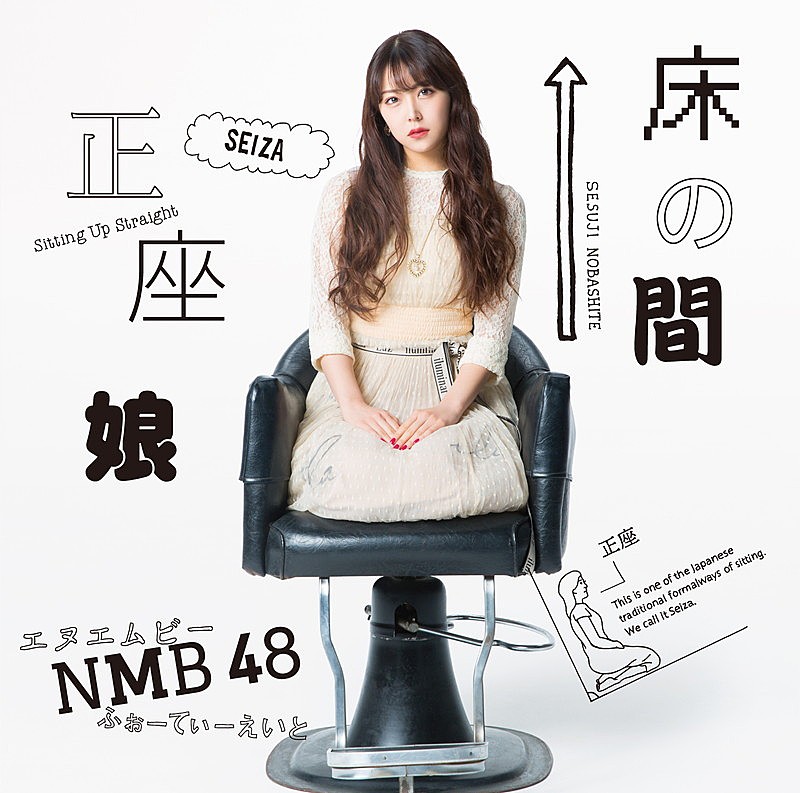 NMB48、新SGタイトル『床の間正座娘』に決定＆MV公開