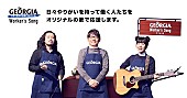 眉村ちあき「眉村ちあきが即興ソングで“頑張る誰か”を応援、日本コカ･コーラ「ジョージア」Worker&amp;#039;s Song」1枚目/2