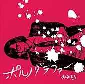 松永天馬「松永天馬の新作EPがライブ会場限定リリース、映画のために制作した楽曲パッケージ」1枚目/5