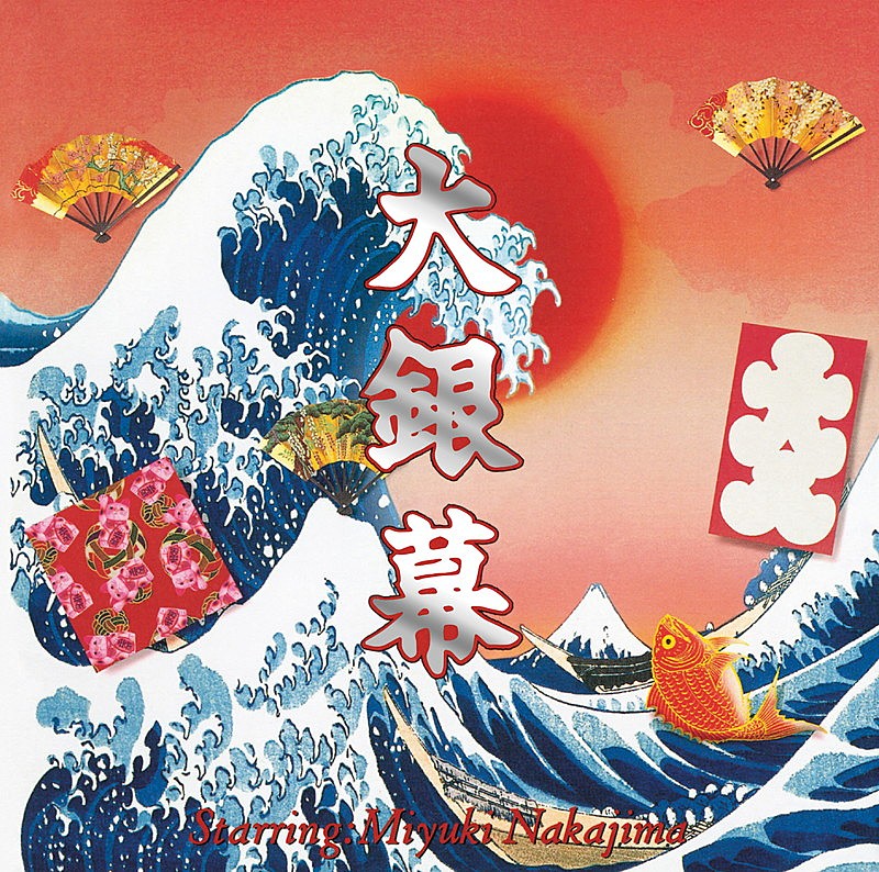 中島みゆき、1998年発売のベストAL『大銀幕』再発売 