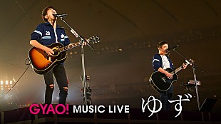 「ゆず、デビュー20周年突入記念弾き語りライブ映像を期間限定配信」