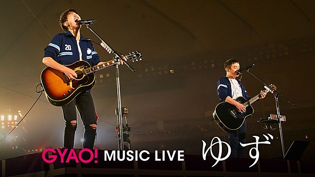 「ゆず、デビュー20周年突入記念弾き語りライブ映像を期間限定配信」1枚目/1