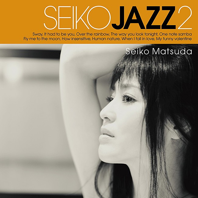 松田聖子「松田聖子、ジャズ・プロジェクト第2弾AL『SEIKO JAZZ2』リリース決定」1枚目/4