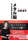 メタリカ「モーツァルトよりメタリカを聴け！『ホンマでっか!?TV』でもお馴染みの脳科学者・中野信子が著書『メタル脳』発売」1枚目/1