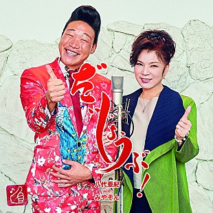 「八代亜紀 with みやぞん、様々な「だいじょうぶ」で彩られたMV公開」