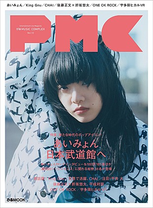 「『ぴあMUSIC COMPLEX』であいみょん特集＆CHAI、折坂悠太、ワンオクも」