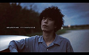 「GRAPEVINE新AL『ALL THE LIGHT』より、リードトラック「すべてのありふれた光」MV公開」