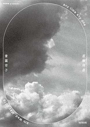 「カジュアルに行けるコンサート【any time any one】第1弾に青葉市子と原摩利彦」