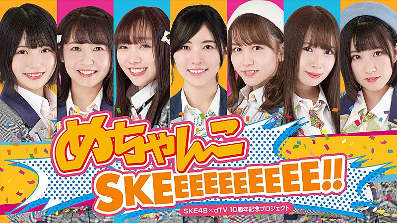 SKE48「SKE48活動10周年記念番組『めちゃんこSKEEEEEEEEEE!!』からメインビジュアル・予告編解禁」1枚目/1