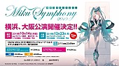 初音ミク「【初音ミクシンフォニー2019】横浜公演に続き大阪公演開催」1枚目/1