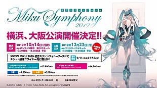 「【初音ミクシンフォニー2019】横浜公演に続き大阪公演開催」