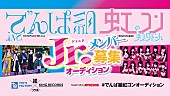 でんぱ組．ｉｎｃ「でんぱ組.inc＆虹コンJr.オーディション、古川未鈴/夢眠ねむら審査員」1枚目/3