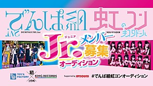「でんぱ組.inc＆虹コンJr.オーディション、古川未鈴/夢眠ねむら審査員」