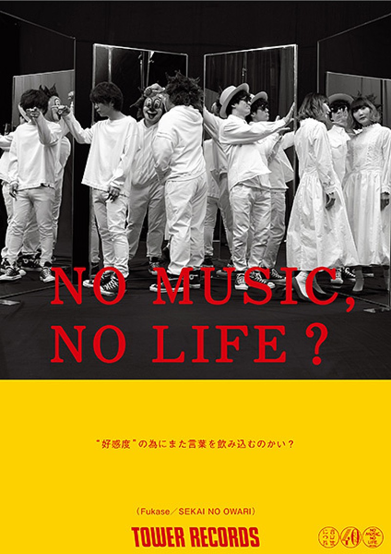 SEKAI NO OWARIが「NO MUSIC, NO LIFE.」に登場、タワレコで応援企画も