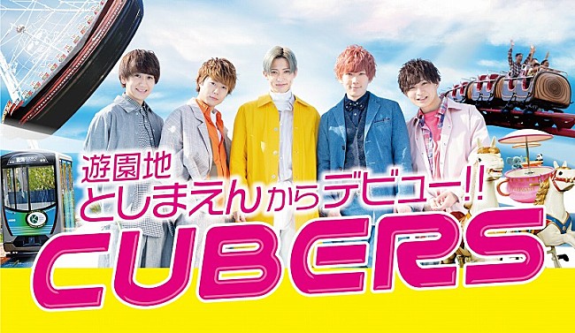 CUBERS「CUBERS、メジャーデビューを記念し、としまえんとのコラボレーション決定」1枚目/3