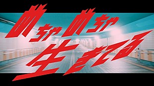 「パノラマパナマタウン、めちゃめちゃ走りまくる！　初のドラマ仕立てによる「めちゃめちゃ生きてる」MV公開」