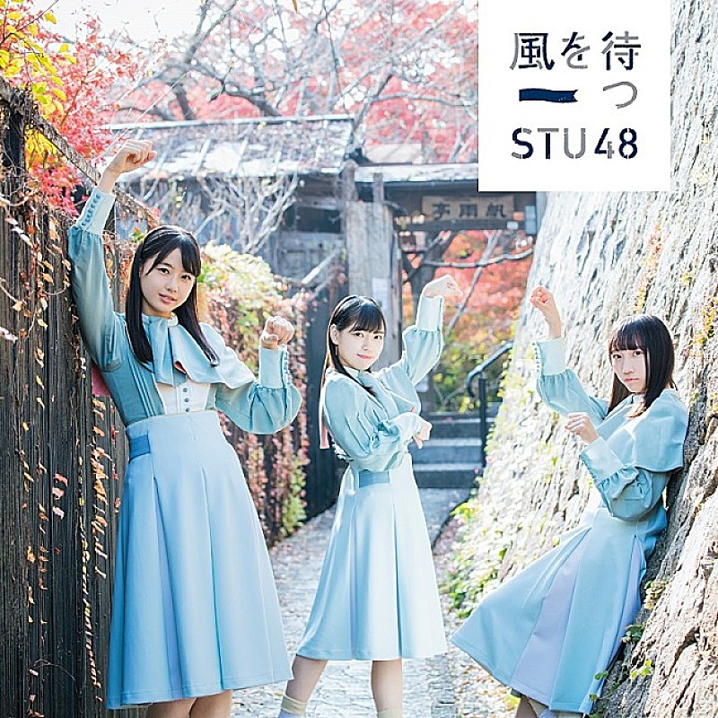 STU48「【ビルボード】STU48『風を待つ』が302,533枚でSGセールス首位　前作の初週売上を大幅に上回る」1枚目/1