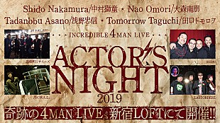 「中村獅童主催、俳優集う音楽ライブ【ACTOR'S NIGHT】に田口トモロヲ率いるLASTORDERZ」