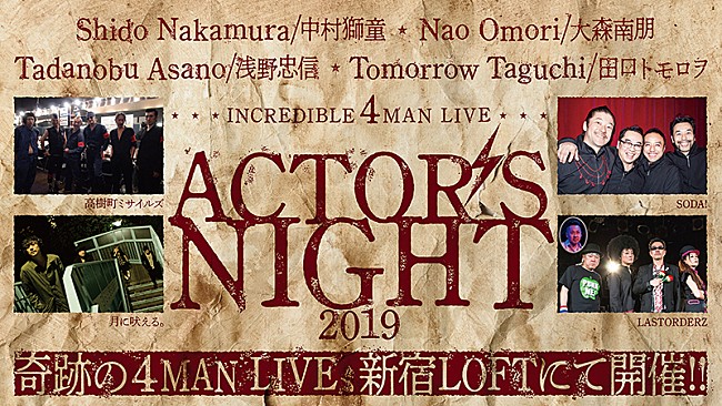 ＬＡＳＴＯＲＤＥＲＺ「中村獅童主催、俳優集う音楽ライブ【ACTOR&#039;S NIGHT】に田口トモロヲ率いるLASTORDERZ」1枚目/1