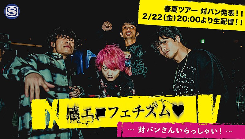 感覚ピエロ、生配信番組でツアー【LIVE - RATION 2019】ゲスト発表 