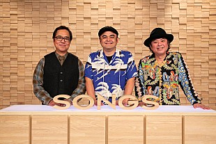 「BEGINが『SONGS』で『ぼくいこ』主題歌パフォーマンス＆大泉洋の沖縄探訪も」