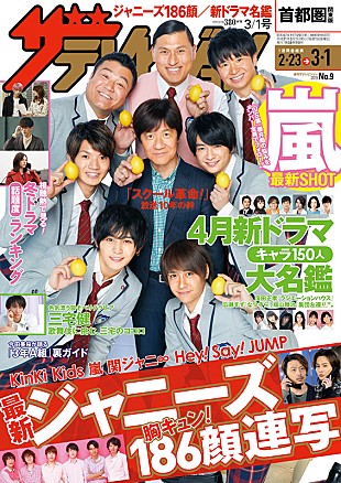 「嵐、キンキ、関ジャニ、Hey! Say! JUMP特集も、『週刊ザテレビジョン』」