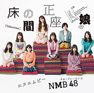 「【先ヨミ】NMB48『床の間正座娘』が204,191枚を売り上げ現在首位　『バンドリ！』6タイトルが並んで速報トップ10入り」