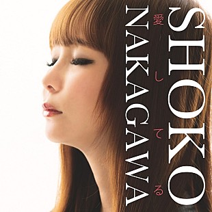 「中川翔子、愛猫マミタスへの想いが詰まった新曲「愛してる」猫の日に配信リリース」