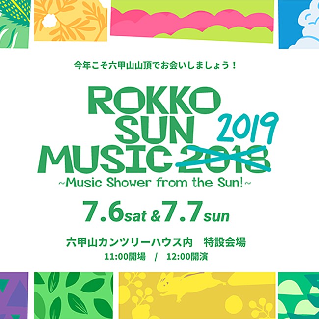 「六甲山で楽しむ音楽イベント【ROKKO SUN MUSIC】今年も開催」1枚目/1