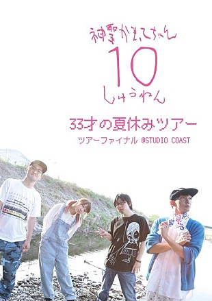 「神聖かまってちゃん、『33才の夏休みツアー』ライブDVD詳細発表」