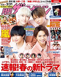 Sexy Zoneが表紙『月刊ザテレビジョン』最新号、永瀬廉（King