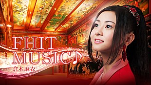 「倉木麻衣、あの名曲が川島海荷主演でドラマ化＆イベントも決定」