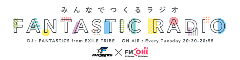 FANTASTICS from EXILE TRIBE「FANTASTICS from EXILE TRIBE、自身のラジオ番組で新曲初解禁」1枚目/1